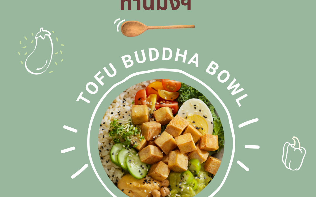 เมนู Tofu buddha bowl สารอาหารครบในชามเดียว! สำหรับมือใหม่เริ่มทานมังฯ