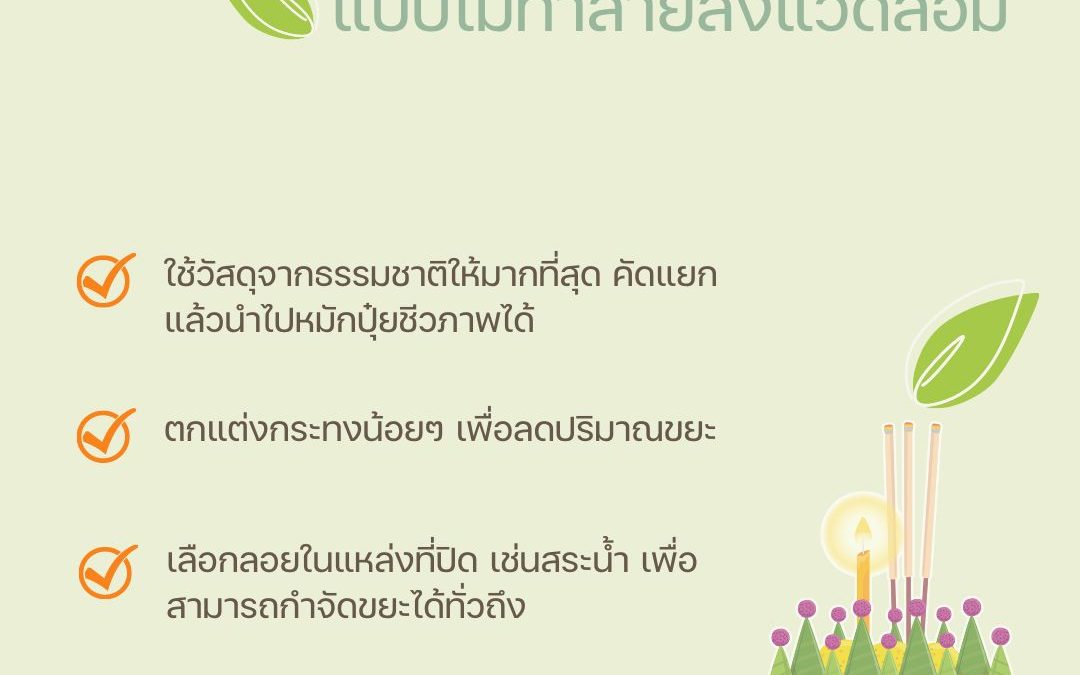 ลอยกระทงแบบไม่ทำลายสิ่งแวดล้อม
